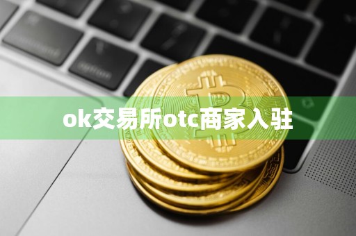 ok交易所otc商家入驻