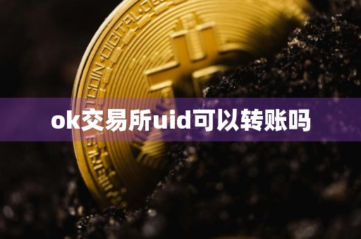 ok交易所uid可以转账吗