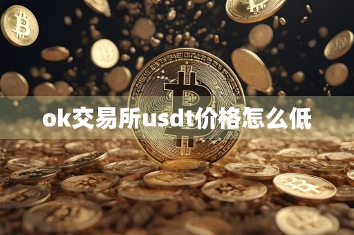 ok交易所usdt价格怎么低