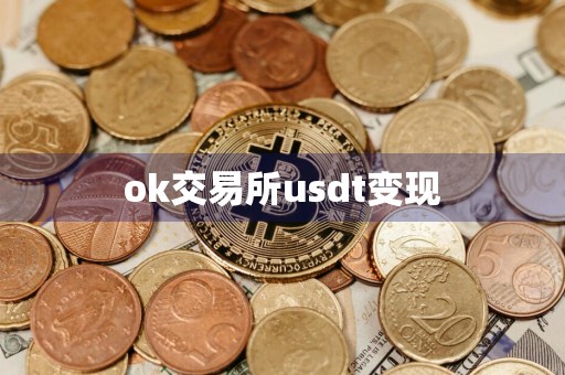 ok交易所usdt变现