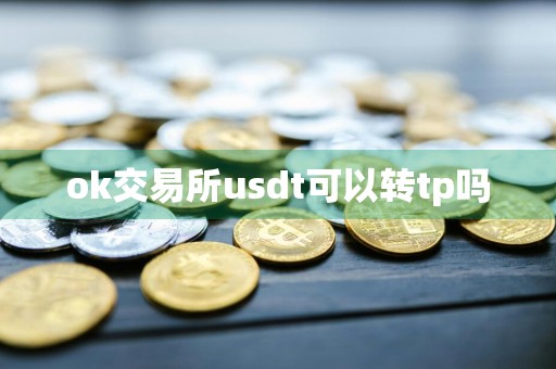 ok交易所usdt可以转tp吗