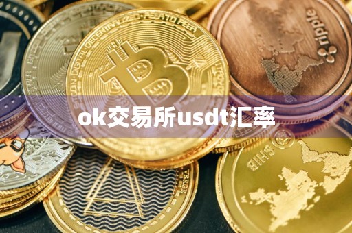 ok交易所usdt汇率