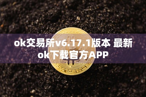 ok交易所v6.17.1版本 最新ok下载官方APP