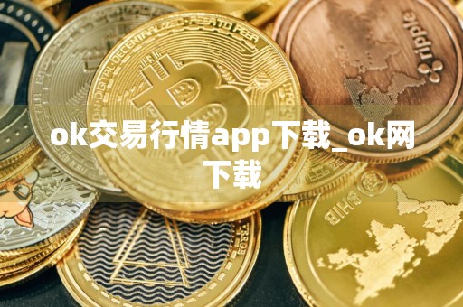 ok交易行情app下载_ok网下载