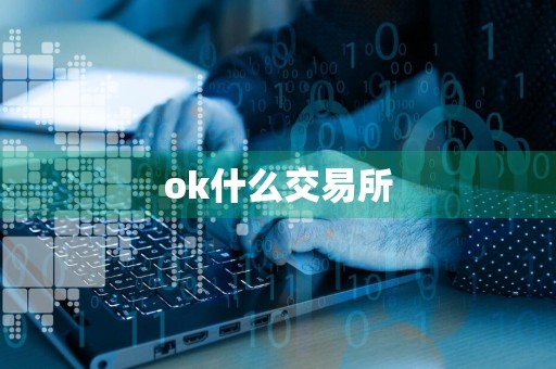 ok什么交易所