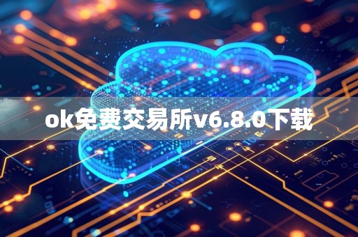 ok免费交易所v6.8.0下载