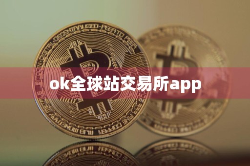 ok全球站交易所app