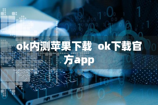 ok内测苹果下载ok下载官方app