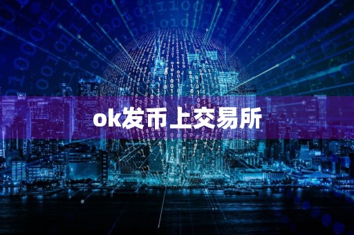 ok发币上交易所