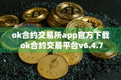 ok合约交易所app官方下载 ok合约交易平台v6.4.7