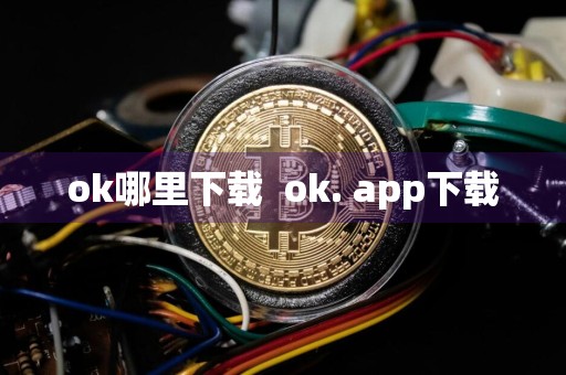 ok哪里下载ok. app下载