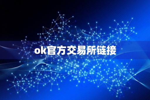 ok官方交易所链接