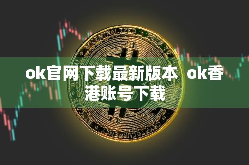 ok官网下载最新版本ok香港账号下载