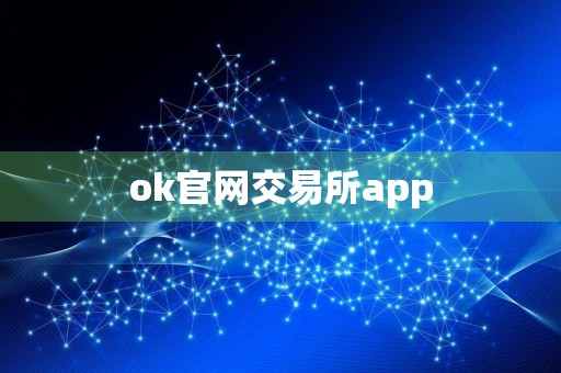 ok官网交易所app