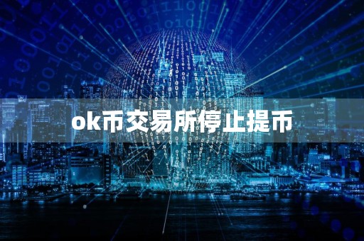 ok币交易所停止提币