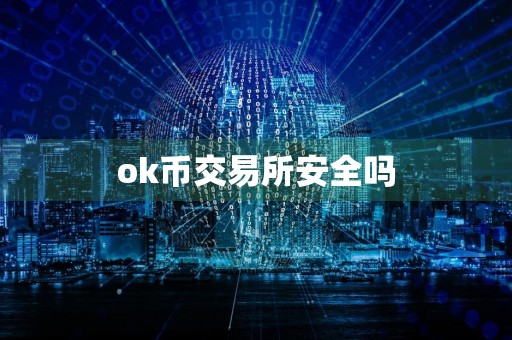 ok币交易所安全吗