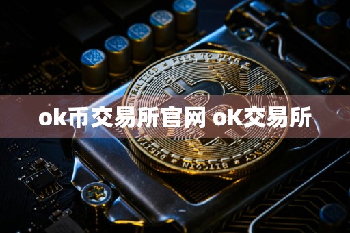 ok币交易所官网 oK交易所