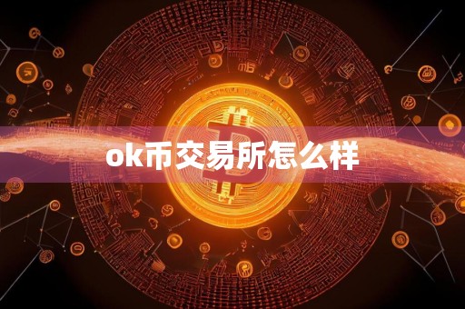 ok币交易所怎么样