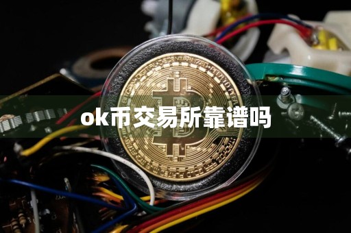 ok币交易所靠谱吗