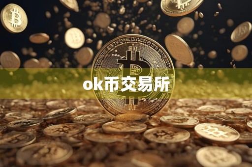 ok币交易所