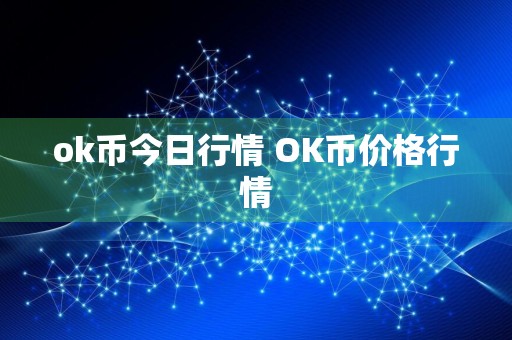 ok币今日行情 OK币价格行情