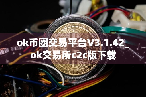 ok币圈交易平台V3.1.42_ok交易所c2c版下载