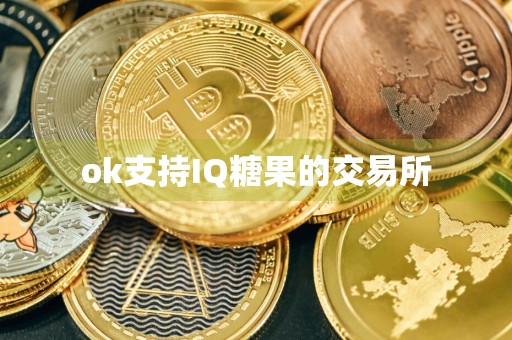 ok支持IQ糖果的交易所