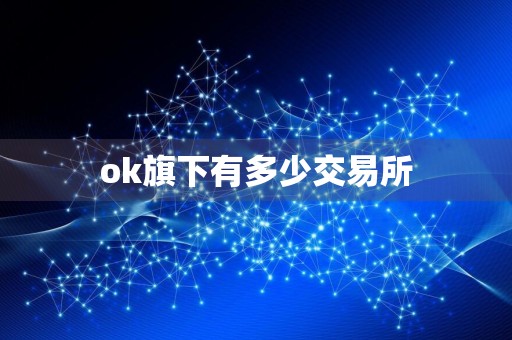 ok旗下有多少交易所