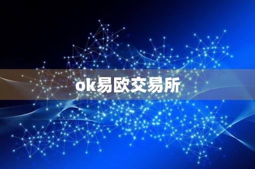 ok易欧交易所