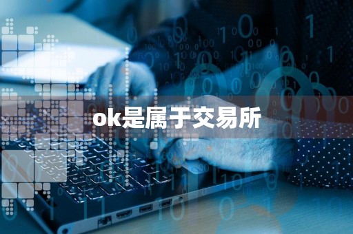 ok是属于交易所