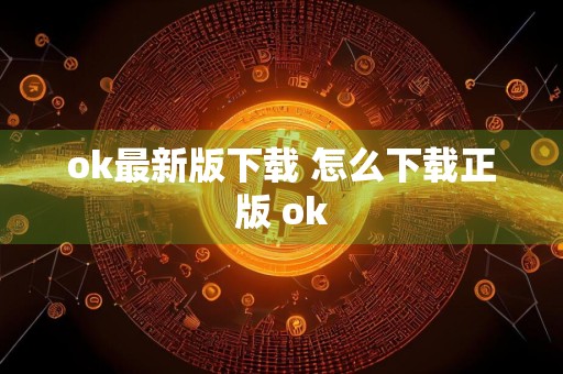 ok最新版下载 怎么下载正版 ok