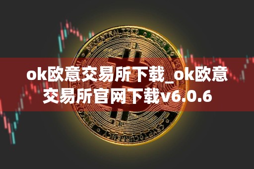 ok欧意交易所下载_ok欧意交易所官网下载v6.0.6