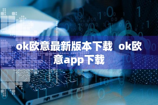 ok欧意最新版本下载ok欧意app下载