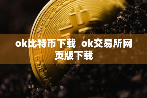 ok比特币下载ok交易所网页版下载