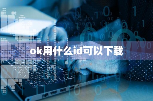 ok用什么id可以下载