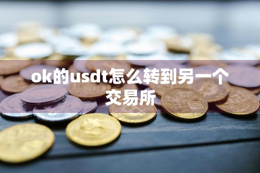 ok的usdt怎么转到另一个交易所