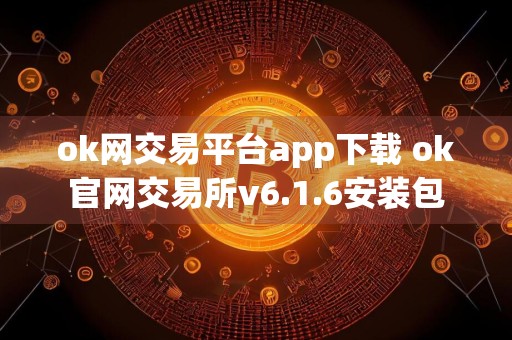 ok网交易平台app下载 ok官网交易所v6.1.6安装包