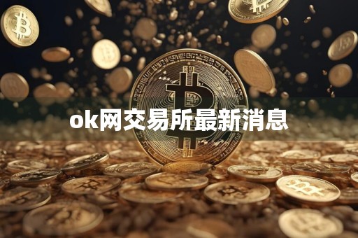 ok网交易所最新消息