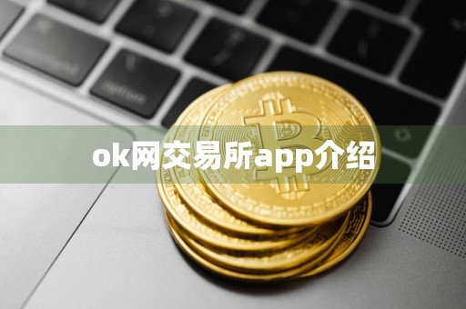 ok网交易所app介绍