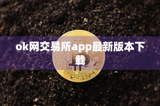 ok网交易所app最新版本下载