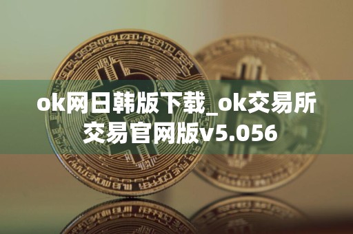 ok网日韩版下载_ok交易所 交易官网版v5.056