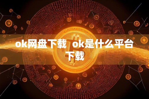 ok网盘下载ok是什么平台下载