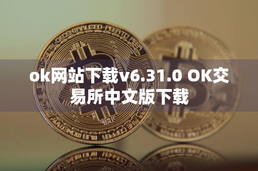 ok网站下载v6.31.0 OK交易所中文版下载