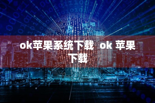 ok苹果系统下载ok 苹果下载