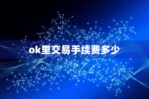 ok里交易手续费多少