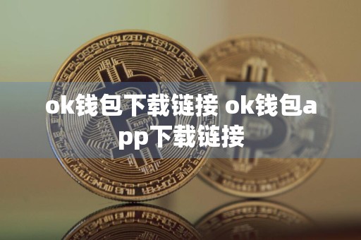 ok钱包下载链接 ok钱包app下载链接