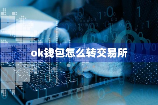 ok钱包怎么转交易所