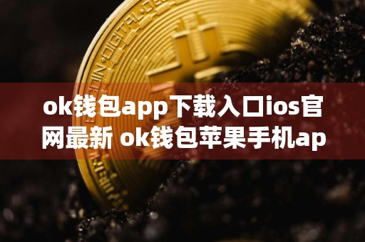 ok钱包app下载入口ios官网最新 ok钱包苹果手机app最新