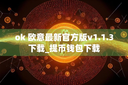 ok 欧意最新官方版v1.1.3下载_提币钱包下载