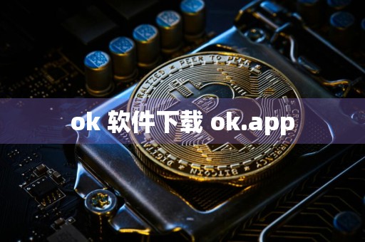 ok 软件下载 ok.app